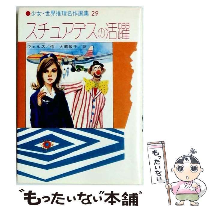 【中古】 スチュアデスの活躍 / ウェルズ、大蔵敏子 / 金の星社