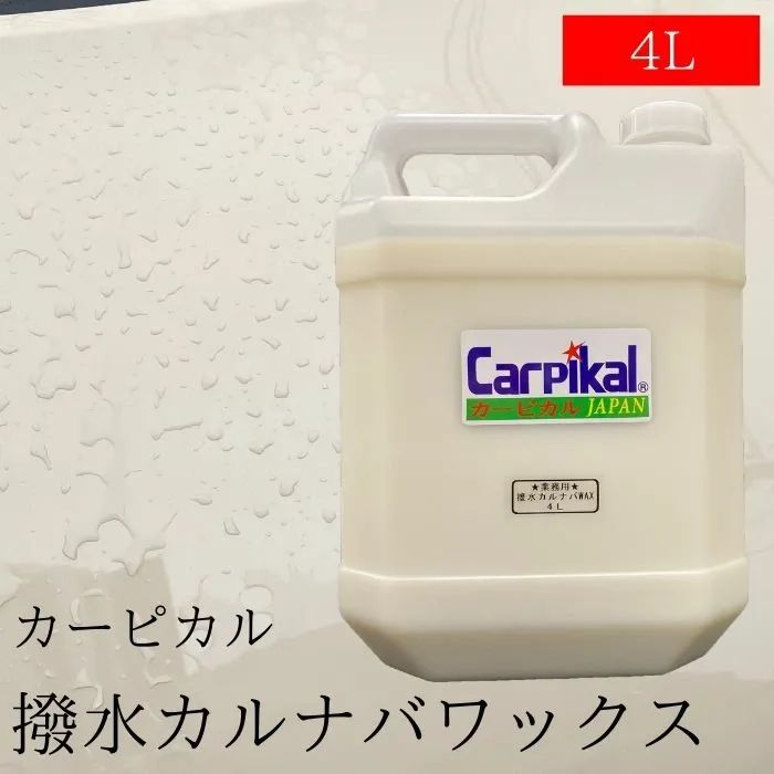 カーピカル 撥水 カルナバワックス (4L) 天然素材 カルナバワックス カーワックス コーティング 洗車 車 ワックス