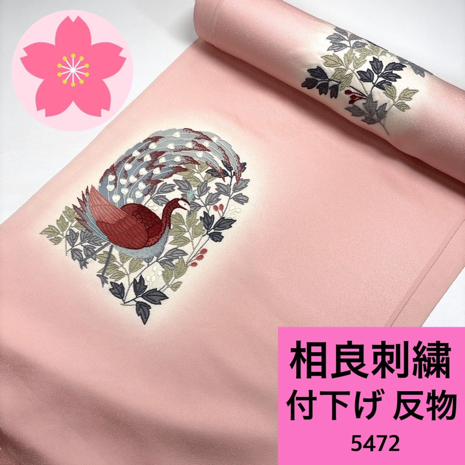 付け下げ 相良刺繍 反物 正絹【5472】同梱購入歓迎 リメイク用 和裁
