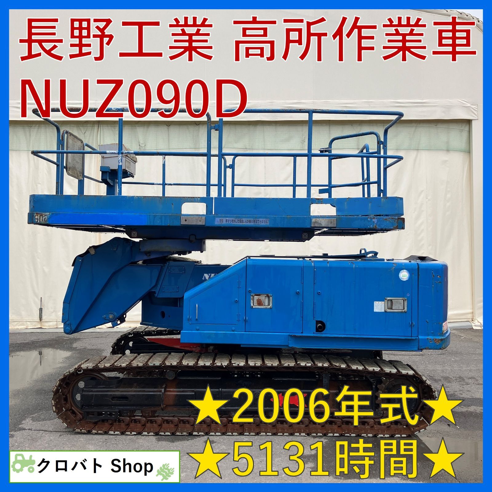 茨城発 長野工業 高所作業車 NUZ090D 2006年式 5131時間 9m 600kg 左右90度 ディーゼル 自走式高所作業車 高所 クローラー デッキ旋回