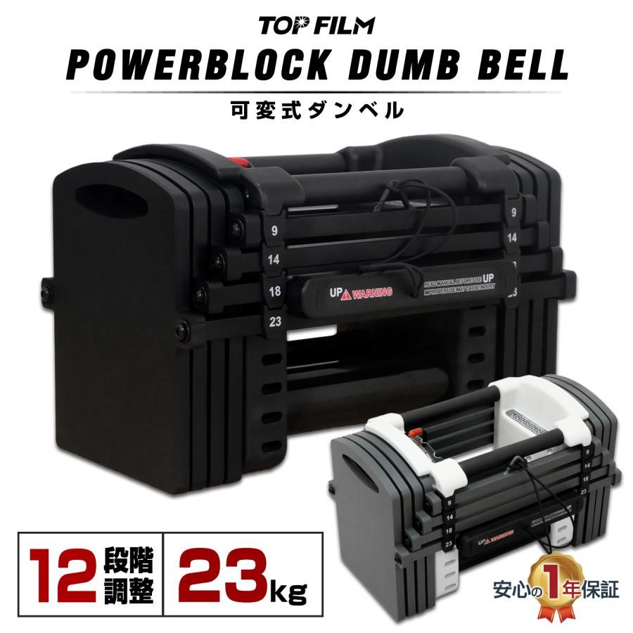 【新品・未使用】 単品 TOP FILM ブロックダンベル 可変式 5kg 15kg 20kg 1個 可変式ダンベル 10kg 23kg 多機能 12段階調節 筋トレ
