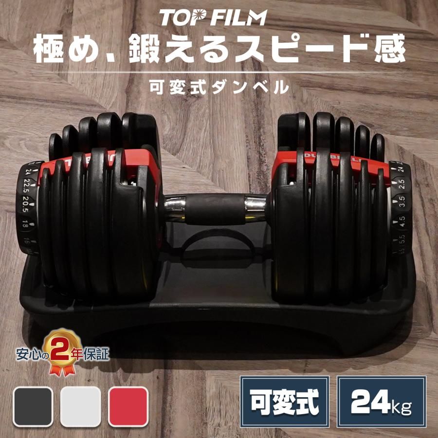 【新品・未使用】 24kg ブラック 単品 TOP FILM ダンベル 可変式 20kg 24kg 1個 可変式ダンベル 24kg 多機能 15段階調節 アジャスタブルダンベル 鉄アレイ ライトグレー 5月下旬頃