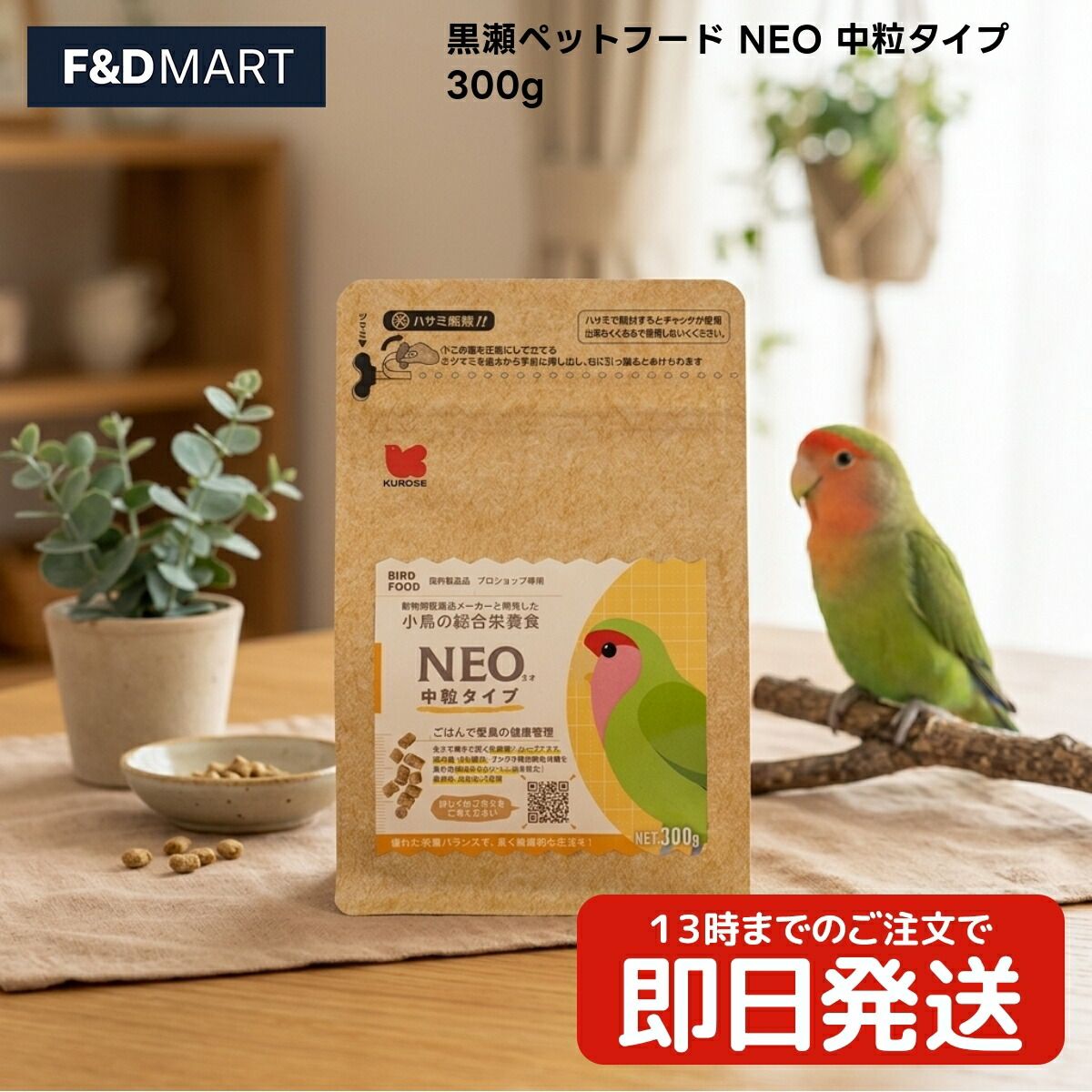 黒瀬ペットフード NEO 中粒タイプ 300g x10個 オカメインコ ボタンインコ コザクラインコ ヨウム モモイロインコ キバタン 鳥 ペレット 総合栄養食