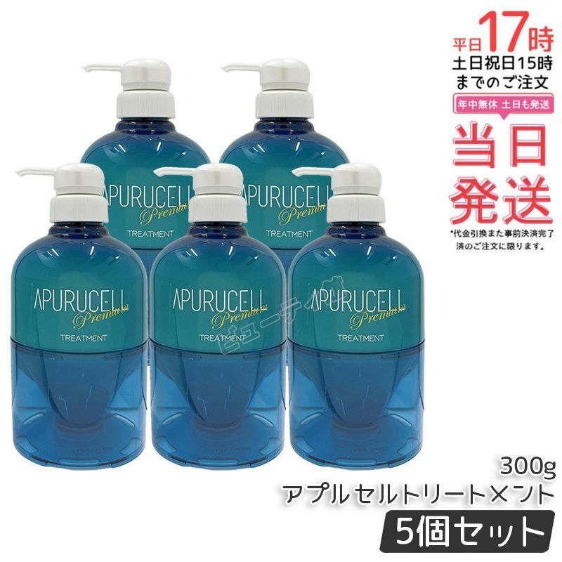 【5個セット】サニープレイス アプルセル トリートメント プレミアム 300g｜カラー・パーマ後のダメージ補修 保湿 3種濃密セルフィルム配合 【国内正規品・送料無料】