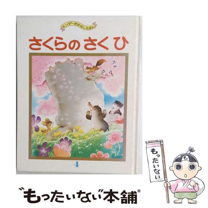【中古】 さくらのさくひ (おはなしえほんシリーズ 6) / 矢崎節夫、福原ゆきお / フレーベル館