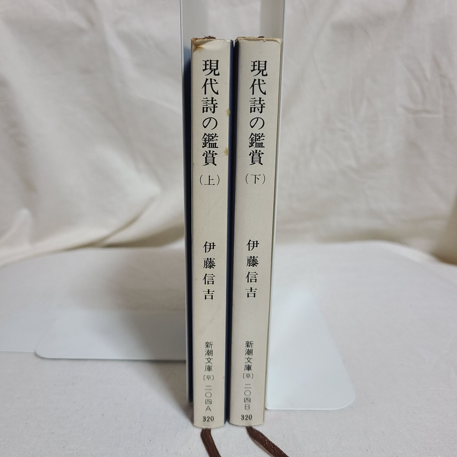 伊藤信吉「現代詩の鑑賞 上下」(新潮文庫、昭和53～54年) - メルカリ