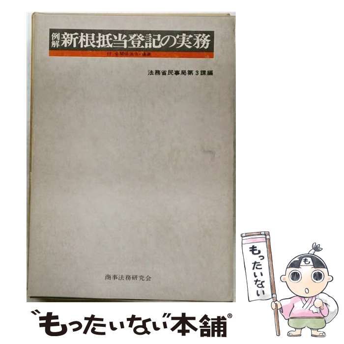 【中古】 例解 新根抵当登記の実務 / 法務省民事局第三課職員 / 商事法務研究会