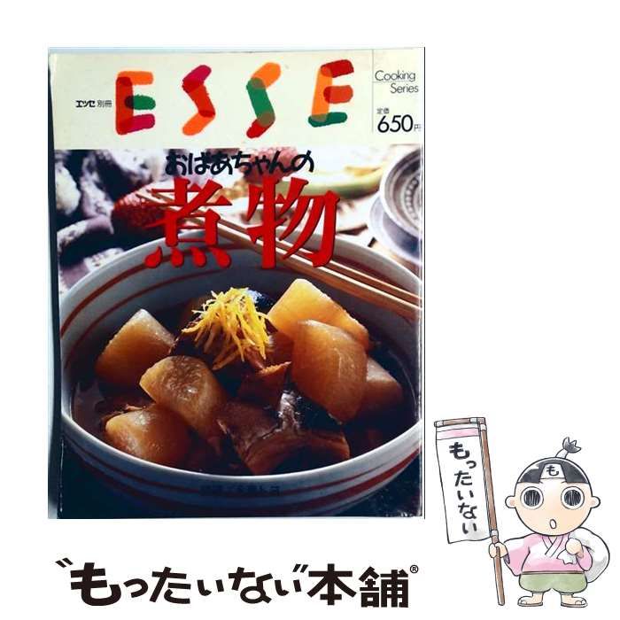 【中古】 おばあちゃんの煮物 改訂版 (エッセブックシリーズ 13) / 扶桑社 / 扶桑社