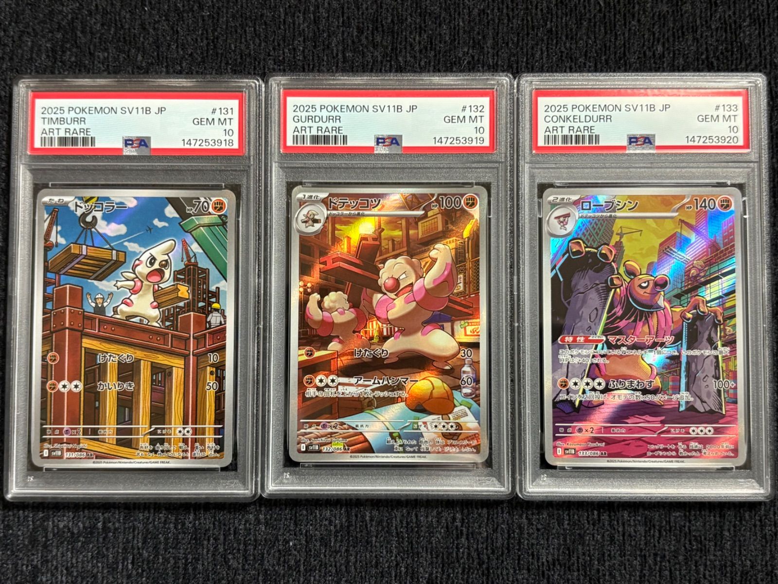 ドッコラー＆ドテッコツ＆ローブシン PSA10 連番