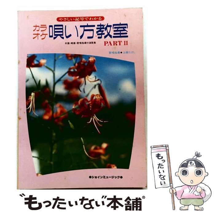 【中古】 カラオケ唄い方教室 やさしい記号でわかる part 2 / ショインミュージック / ショインミュージック