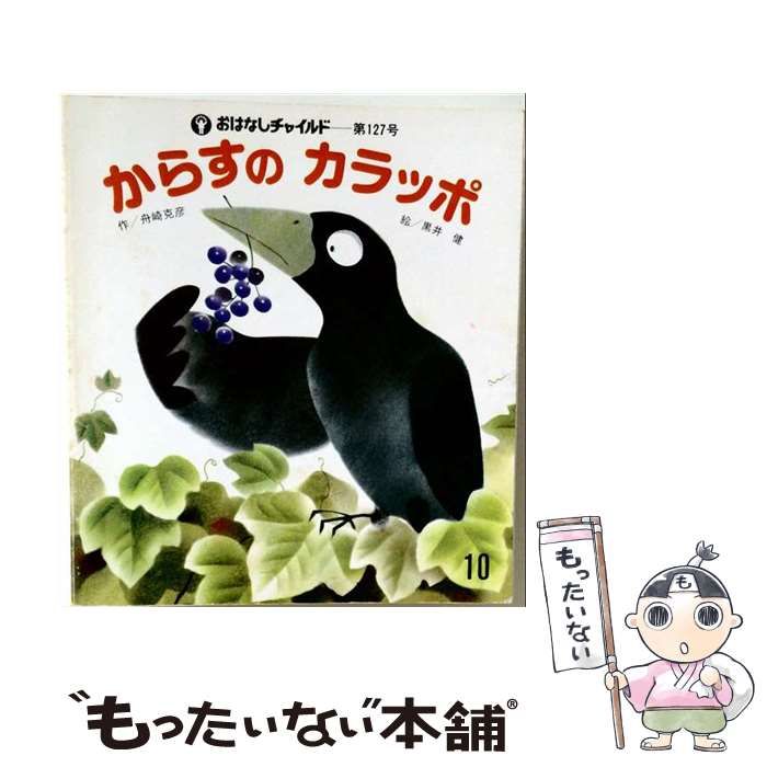 【中古】 からすのカラッポ （おはなしチャイルドリクエストシリーズ） / 舟崎 克彦、 黒井 健 / チャイルド本社