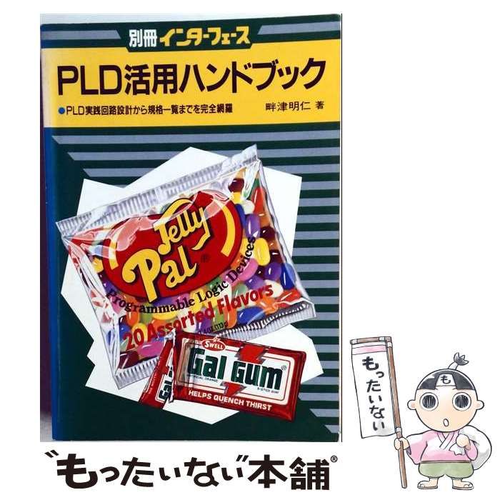 【中古】 PLD活用ハンドブック PLD実践回路設計から規格一覧までを完全網羅 (IFビギナーズ) / 畔津明仁 / ＣＱ出版