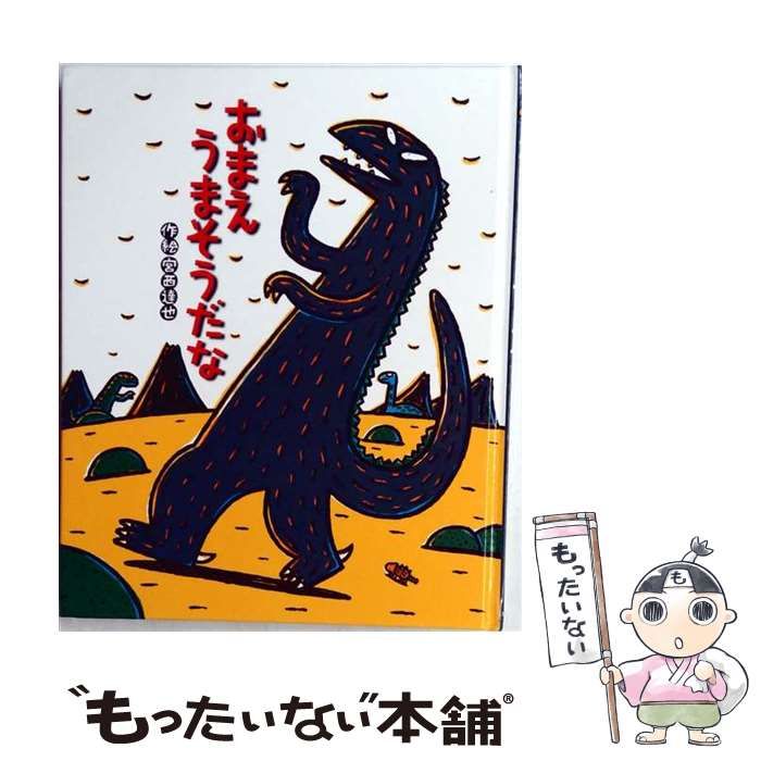 【中古】 大型絵本」おまえ うまそうだな (ポプラ社のよみきかせ大型絵本) / 宮西 達也 / ポプラ社