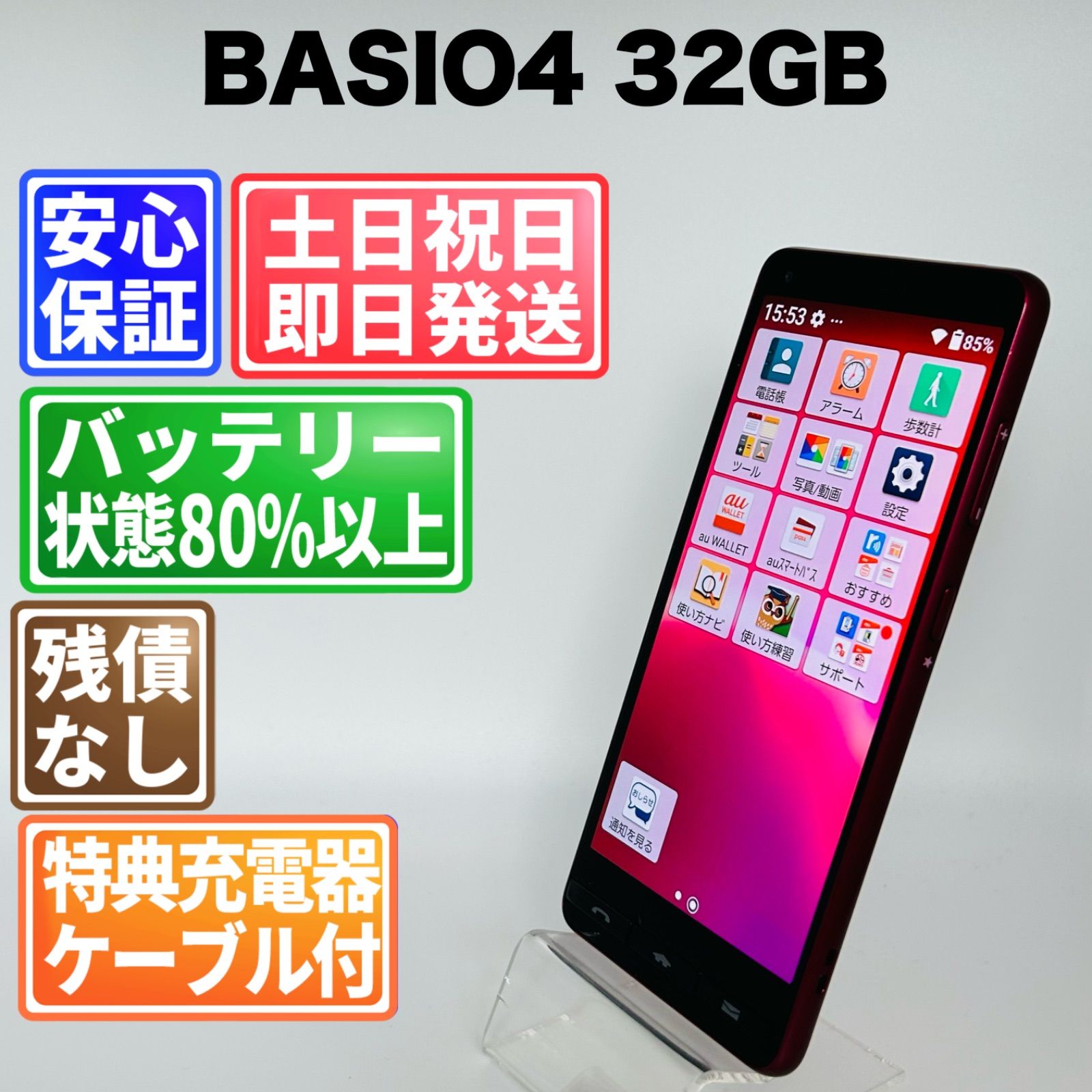 バッテリー良好 京セラ BASIO4 KYV47 32GB ワインレッド SIMフリー(simロック解除済) 白ロム 中古 本体 動作確認済 【最短送料無料】J-244