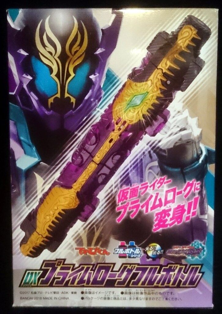 バンダイ フルボトルシリーズ/仮面ライダービルド超全集ふろく 仮面ライダービルド プライムローグフルボトル