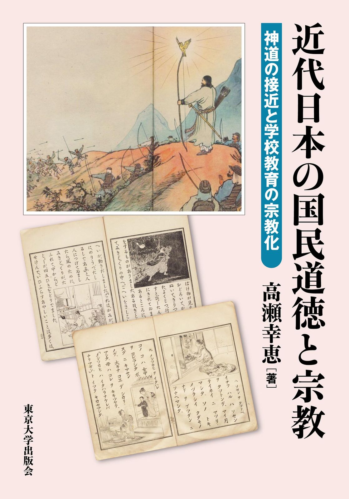 近代日本の国民道徳と宗教: 神道の接近と学校教育の宗教化