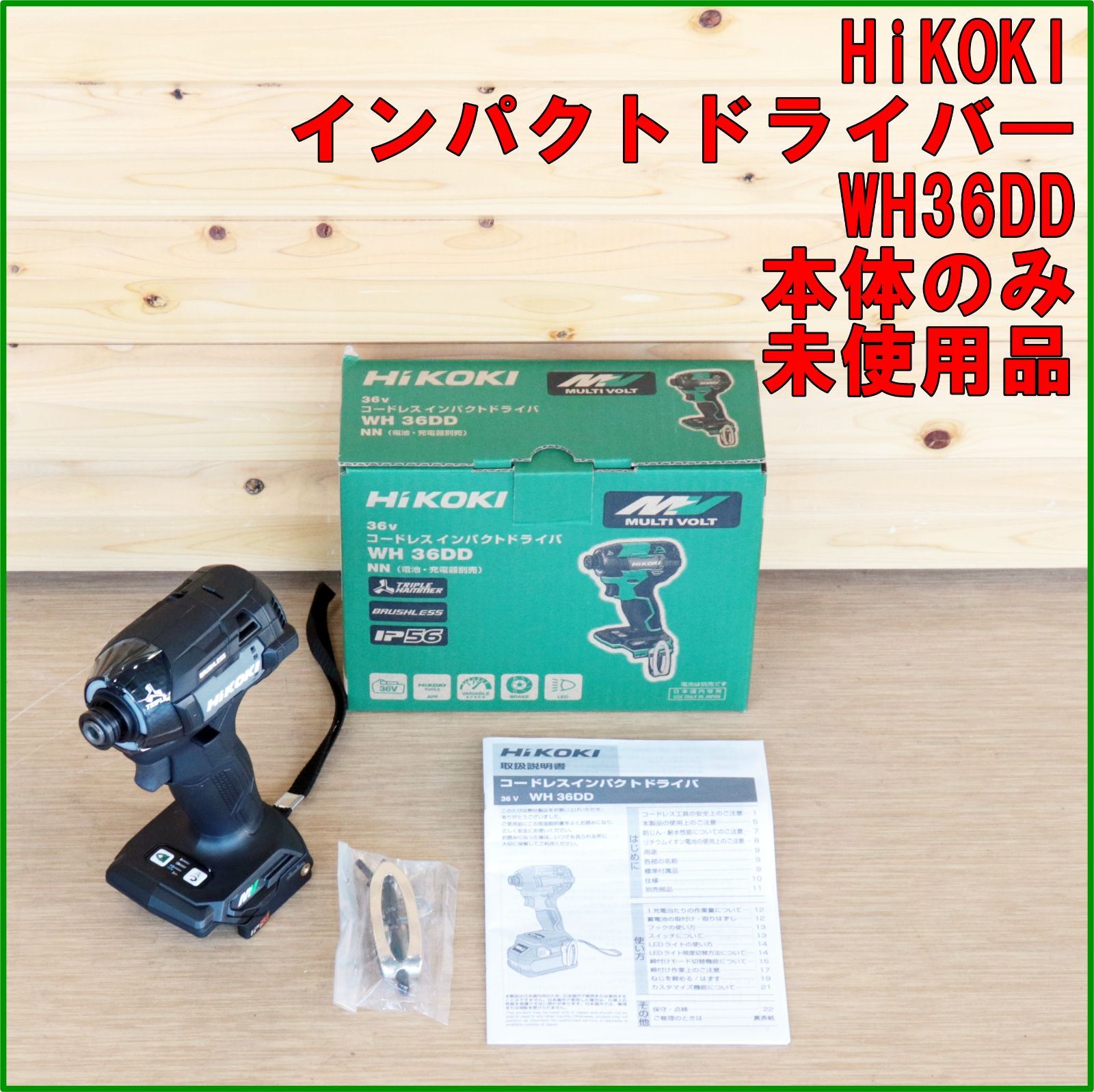 新潟発 HiKOKI コードレス振動ドライバドリル DV36DC 未使用品 本体のみ 電動 工具 穴あけ ネジ締め 木工 鉄工 加工 DIY ハイコーキ