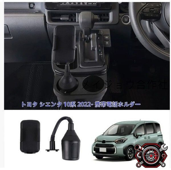売れ筋新型トヨタ シエンタ 10系 2022- 携帯電話ホルダーcp529