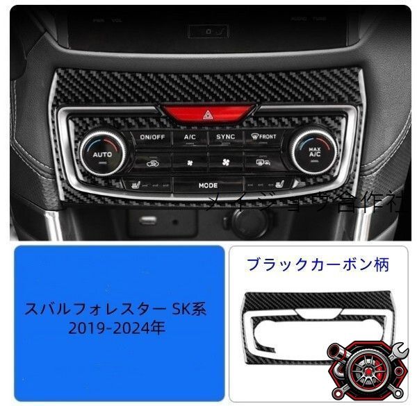 売れ筋スバルフォレスター SK系 2019-2024年 センターコンソール エアコン操作パネルカバーcp529