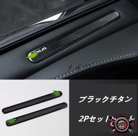 売れ筋レクサス　LS　XF50　LS500h　2017年－　2色可選 サイドドアエアコン吹き出し口カバー 保護 パーツ　2Pセットcp529