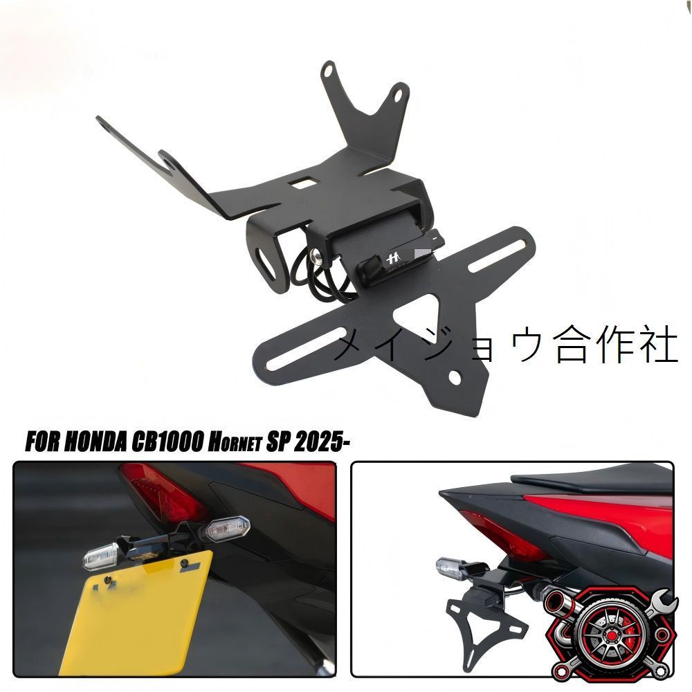売れ筋ホンダ CB1000 Hornet/SP 2025対応 ナンバーステー ショートテール キット LEDナンバー灯付き アルミ製 取付簡単 リア周りスッキリ 汎用配線cp529