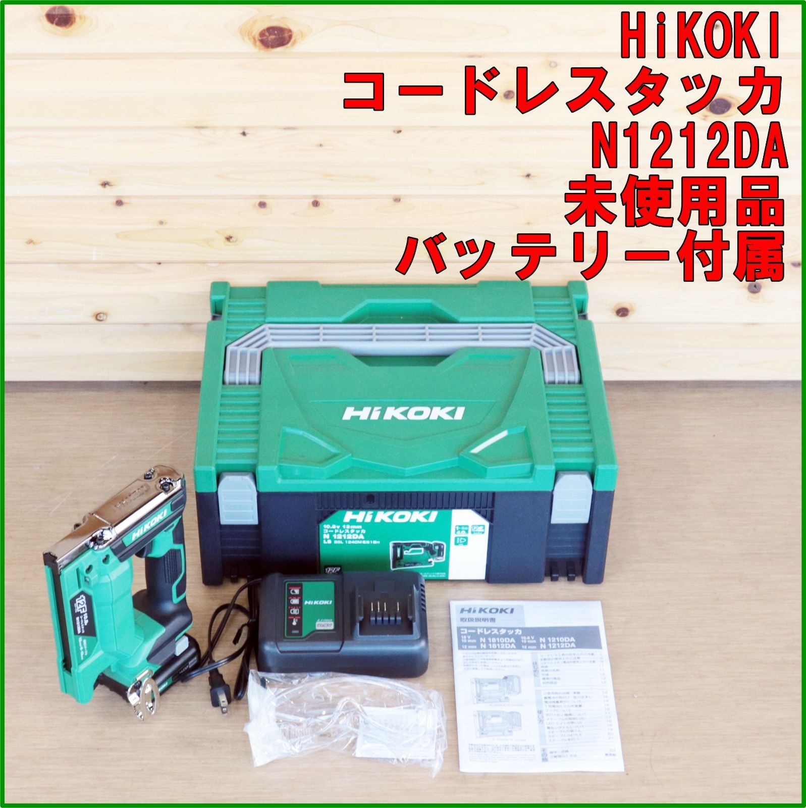 新潟発 HiKOKI コードレスタッカ N1212DA 未使用品 木材 建設 建築 大工 内装 石膏 フロア 下地 釘打ち 仕上げ ハイコーキ 日立工機