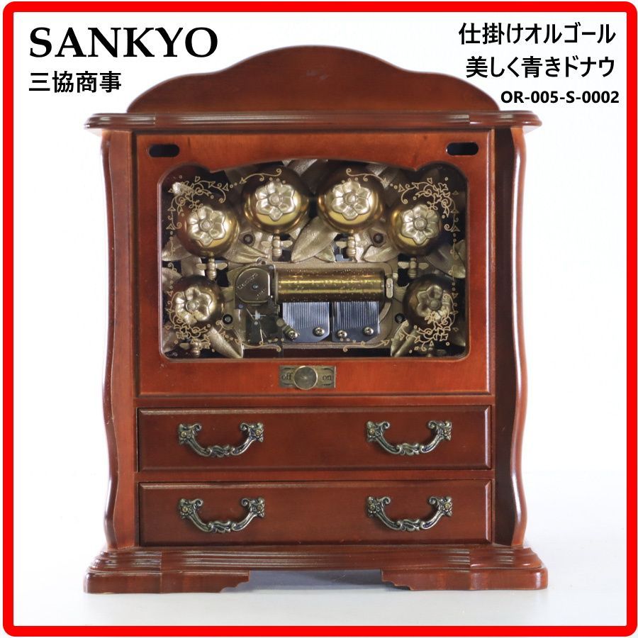 SANKYO オルゴール ジュエリーボックス付き 美しく青きドナウ OR-005-S-0002 仕掛けオルゴール 三協商事 アンティーク調 オーケストラオルゴール 内部のミツバチの装飾が順番に動いて上部にある6つの金色のベルを叩く 431h13