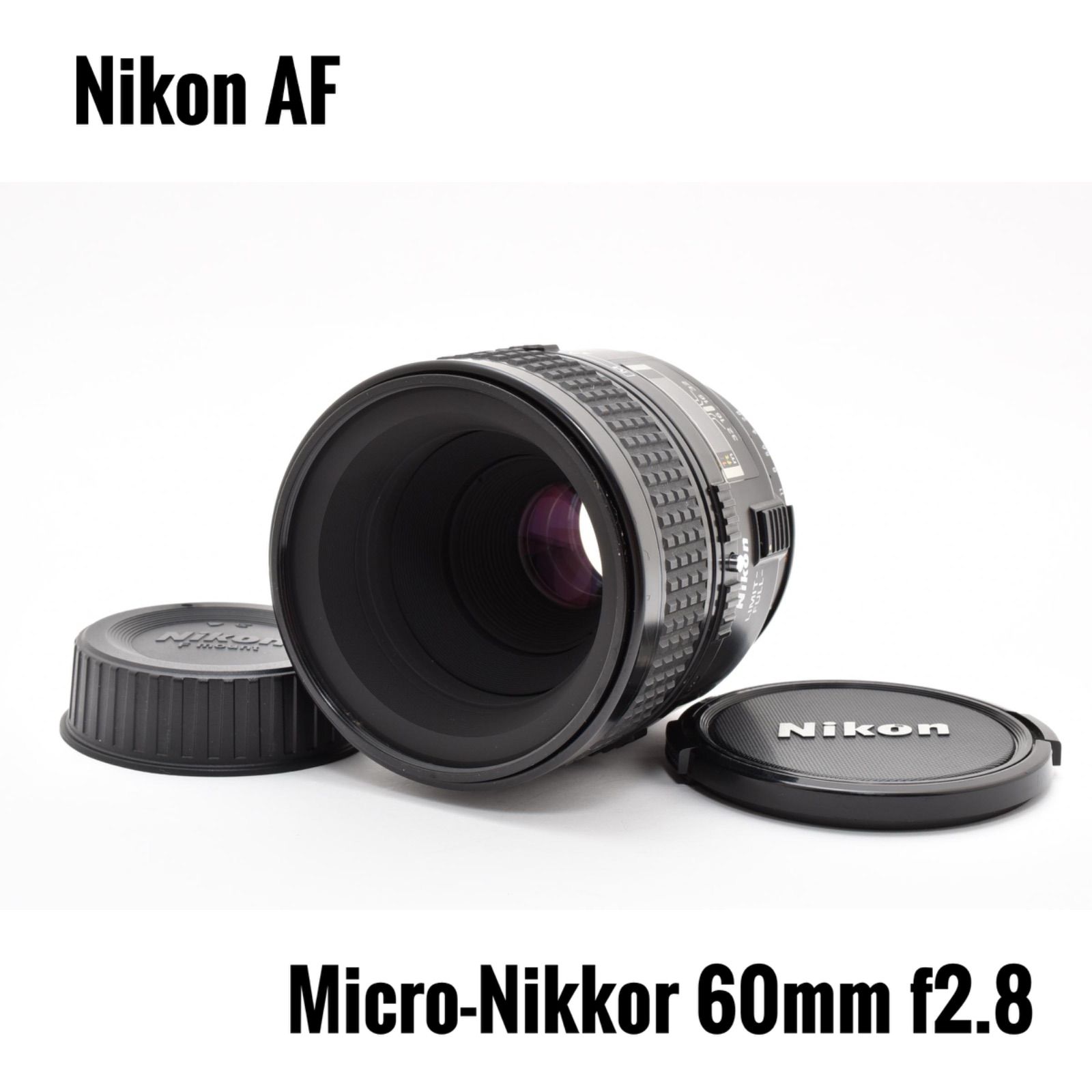 ニコン Nikon AF Micro-Nikkor 60mm f2.8 単焦点レンズ