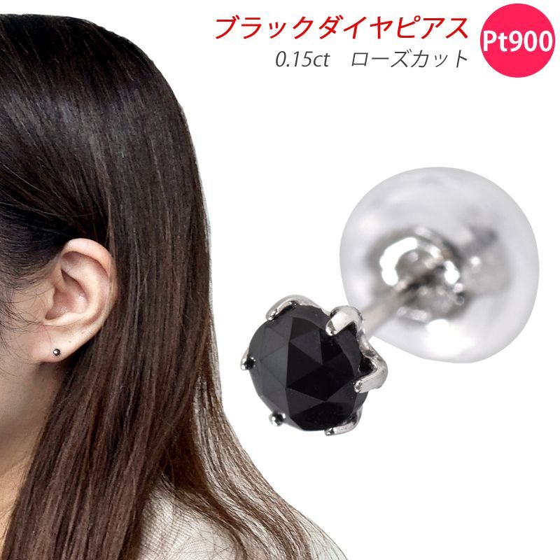 【新品】 Pt900 0.15ct ダイヤピアス 片耳 シングル 1つ ブラックダイヤモンド ローズカット 6本爪 ダイヤモンドピアス プラチナ 小さい 一石 １粒ダイヤモンド スタッド