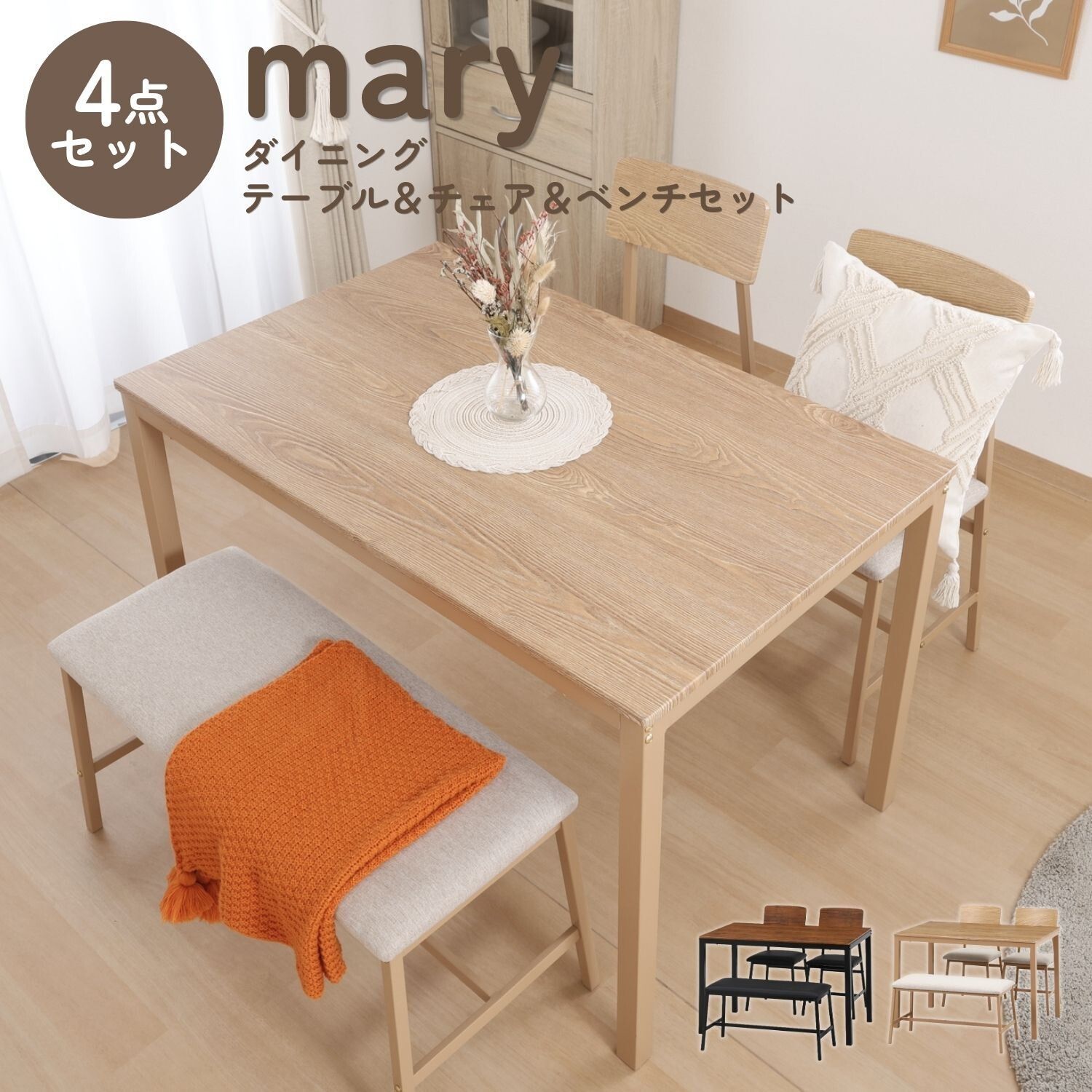 ダイニングセット　幅110cm　ファミリー　二人暮らし　ナチュラル　4点セット