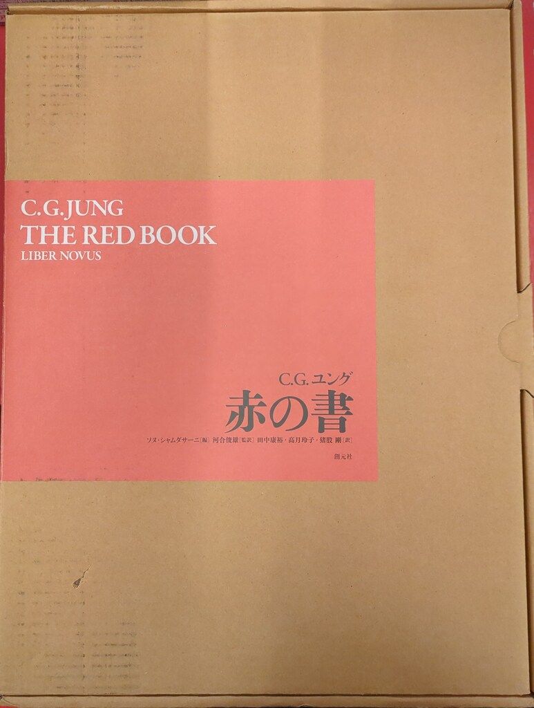 C.G.ユング 赤の書