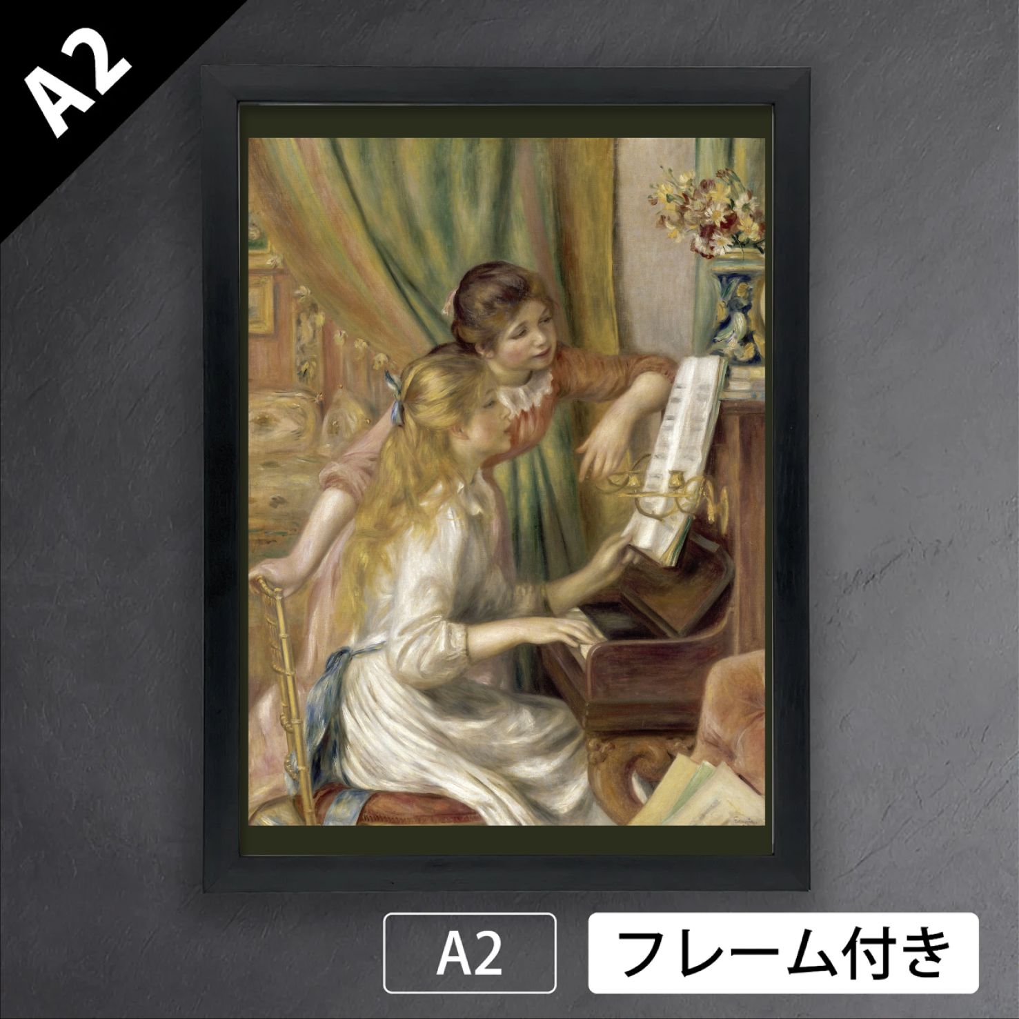 ピエール＝オーギュスト・ルノワール（Renoir）「ピアノに寄る娘たち」（1892年）　フランス　印象派　アートポスターA2　マット紙【フレーム付】《IN》