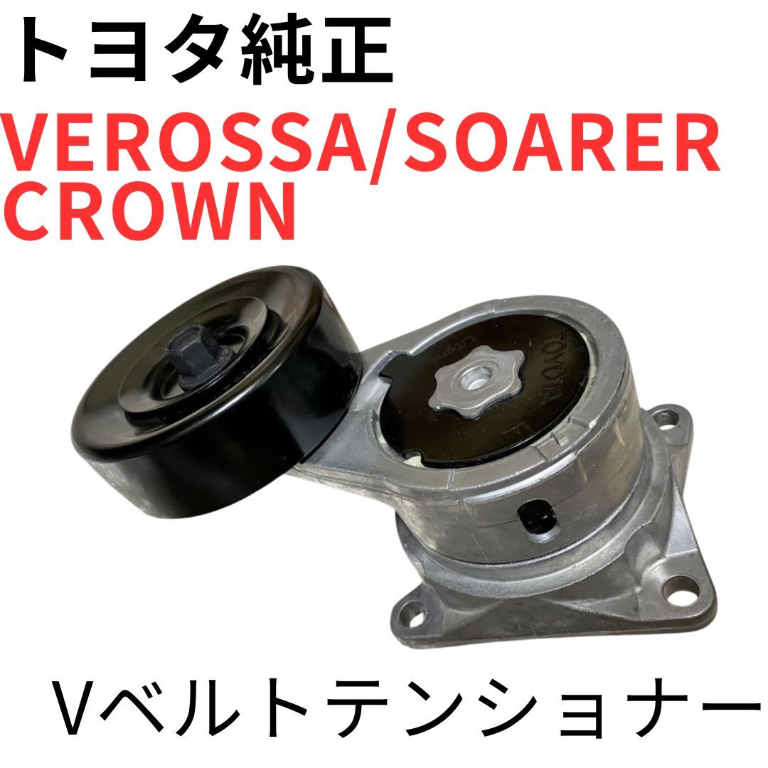VEROSSA SOARER CROWN【純正新品】Vベルトテンショナー JZX110 VR25 JZZ30 GTT JZS171 アスリートV 1JZ-GTE V-RIBBED BELT TENSIONER