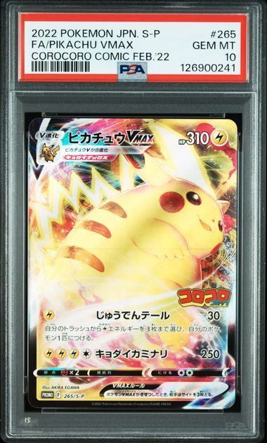 【PSA10】ピカチュウVMAX(PROMO)〈265/S-P〉[S-P]