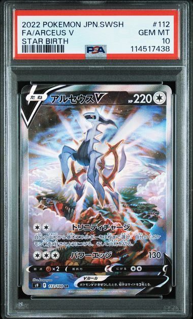 【PSA10】アルセウスV:SA(SR)〈112/100〉[S9]