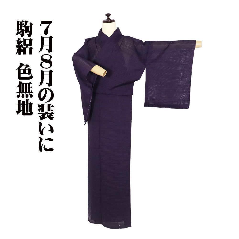 駒絽 色無地 正絹 紫 Sサイズ ki32259 美品 盛夏 夏着物 レディース シルク ギフト フォーマル 送料無料