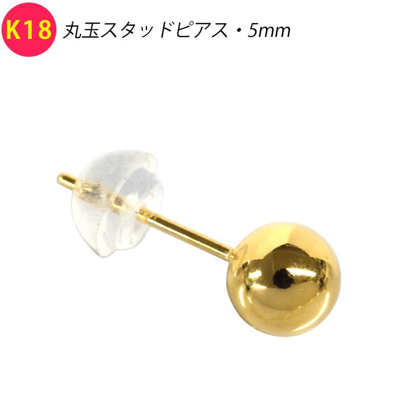 【新品】 K18 シングル 片耳 1個 丸玉ピアス 5mm スタッドピアス イエローゴールド 18金 YG メンズ レディース ジュエリー