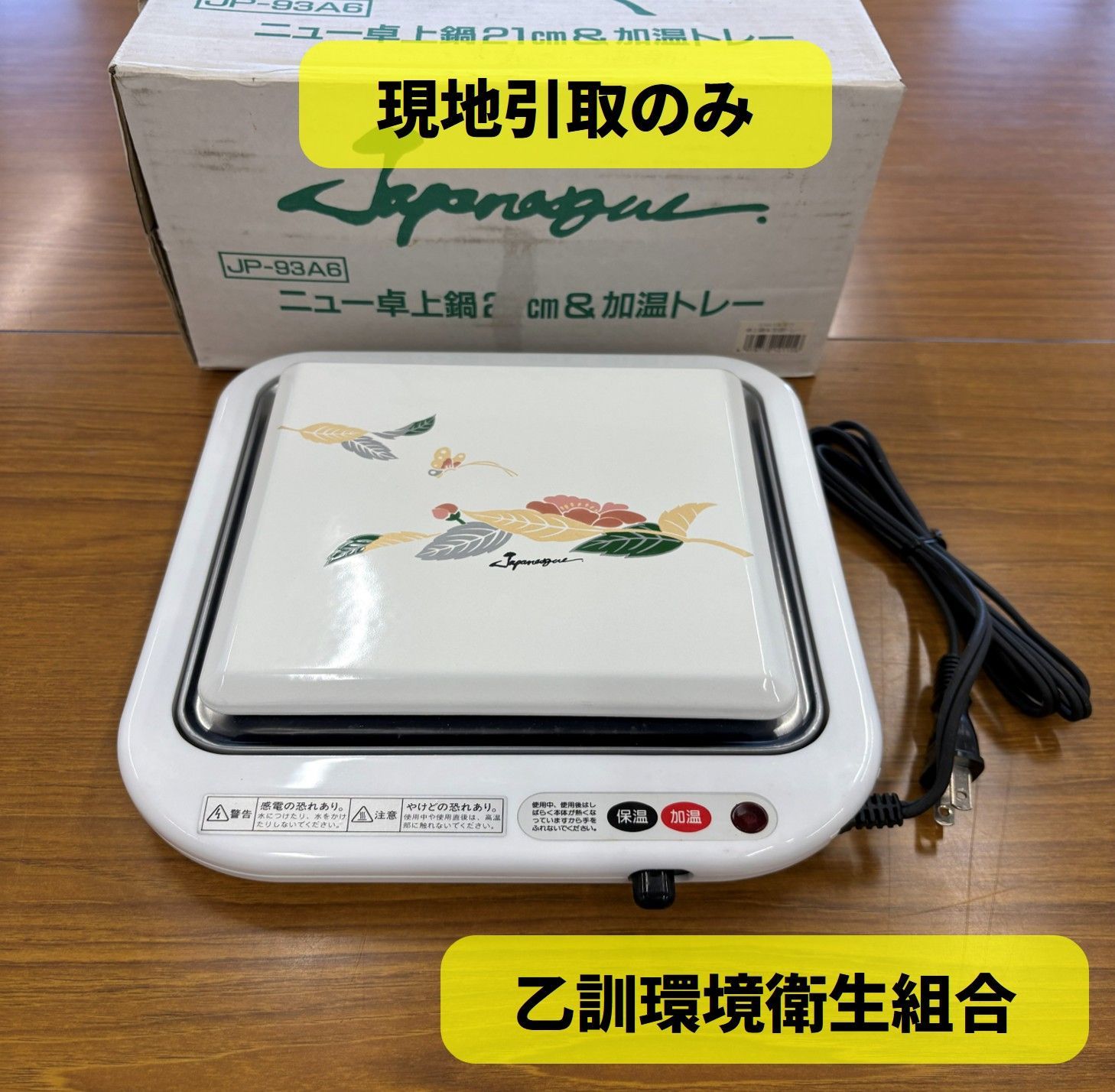 現地引取のみ・配送不可】R8-068 卓上鍋21㎝＆保温加温トレー - メルカリ