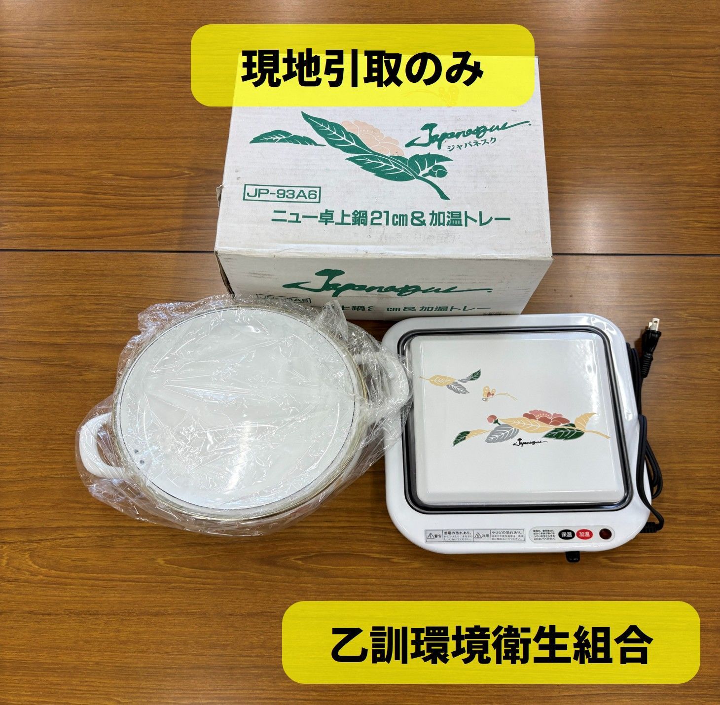 現地引取のみ・配送不可】R8-068 卓上鍋21㎝＆保温加温トレー - メルカリ