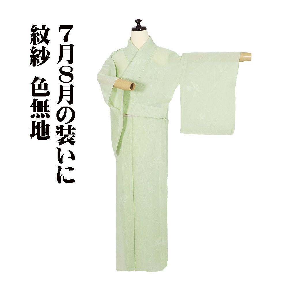 紋紗 色無地 正絹 薄緑 花柄 7号 SSサイズ ki32263 未使用品 盛夏 夏