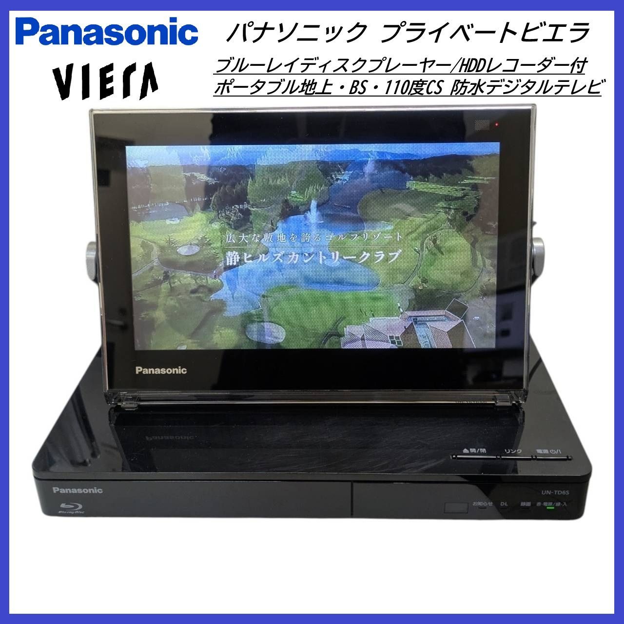 Panasonic プライベートビエラ UN-10TD6とUN-TD6S 稼働品 防水ポータブルTV☆10V型】パナソニック (UN-10TD6) Panasonic