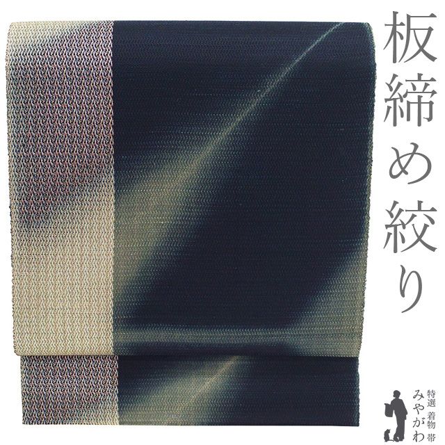 【新古品】 名古屋帯 板締め絞り 未使用 正絹 八寸 全通 織りと染め 濃藍色地 麻の葉 うめおか扱い カジュアル 春 秋 冬 極上 なごや帯 八寸名古屋帯 美品 松葉仕立て 仕立て上がり みやがわ sb55591