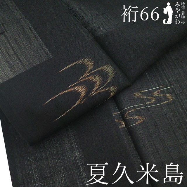中古】 夏物 本場久米島紬 単衣 着物 夏久米島 リサイクル 正絹 手織り