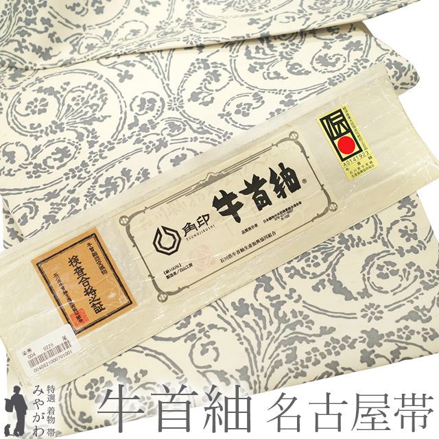 新古品】 牛首紬 名古屋帯 本場牛首紬 石川県指定無形文化財 白山工房
