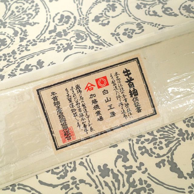 新古品】 牛首紬 名古屋帯 本場牛首紬 石川県指定無形文化財 白山工房