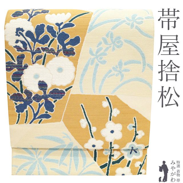 【新古品】 帯屋捨松 袋帯 未使用 西陣 京都 裂取梅菊紋 白ベージュ 薄茶 水色 紺 白 梅 菊 竹 春蘭 織り柄 カジュアル 春 秋 冬 マーク有 美品 仕立て上がり みやがわ sbs55595