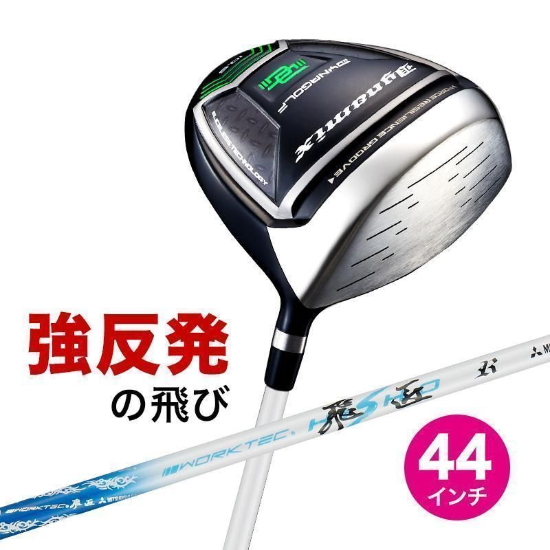【新品】短尺44インチ SLE適合ルール限界 強反発 ダイナミクスドライバー 9.5 10.5 三菱ケミカル ワークテック飛匠シャフト仕様 R / SR / S