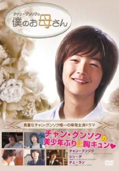 チャン・グンソクの 僕のお母さん【字幕】【洋画 中古 DVD】レンタル