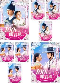 100日の郎君様(8枚セット)第1話~第16話 最終【全巻セット 洋画 中古 DVD】レンタル落ち