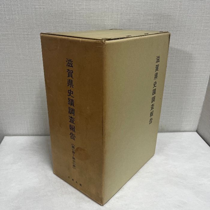 滋賀県史蹟調査報告 第1冊～第11冊 限定300部 名著出版 考古学 資料 歴史